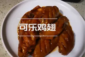 可乐鸡翅到底是谁发明的？真香！视频封面