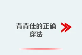 背背佳的正确穿法