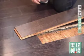 如何更换受损的木地板，换好后和边上的地板毫无违合感视频封面