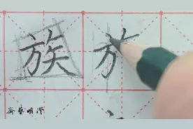 “族”字的规范书写方法