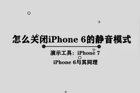 关闭iPhone6静音模式的几种方法， 你确定你都知道吗，赶快来看吧