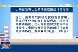 重磅！山东发布社会救助兜底脱贫行动方案，加强特殊困难群体帮扶视频封面