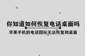 电话图标丢失应该如何恢复到桌面呢，那些你必须要学会的小技巧视频封面