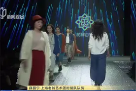 银龄模特决战T台！50岁的阿姨们用自信步伐，走出时尚绽放风采视频封面