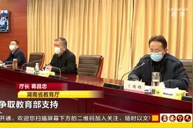 正式公布！湖南错时错峰确定开学时间，高三初三最先开学视频封面