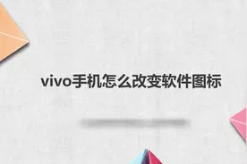vivo手机怎么改变软件图标视频封面