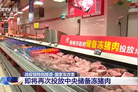 国家发改委：即将再次投放中央储备冻猪肉视频封面