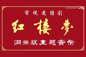 「每日一曲 - 025」87版《红楼梦》洞箫版音乐「聪明累」图片