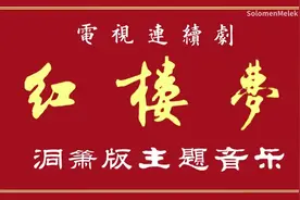 「每日一曲 - 025」87版《红楼梦》洞箫版音乐「聪明累」图片