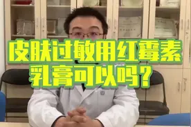 皮肤过敏用红霉素乳膏可以吗？视频封面