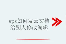 wps如何发云文档给别人修改编辑视频封面
