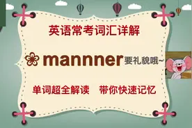 英语常用词汇讲解：manner的正确用法和词组搭配，讲礼貌很重要视频封面