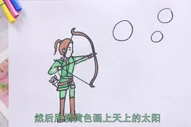 后羿射日怎么画简单视频封面