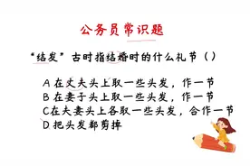 公务员常识题：“结发”古时指结婚时的什么礼节