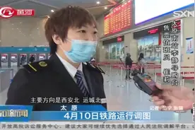注意啦！4月10日铁路运行调图，来看太原南站有啥变化？