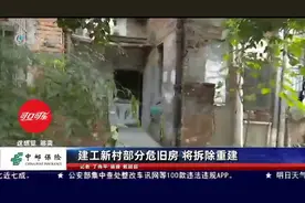 建工新村部分危旧房 将拆除重建视频封面