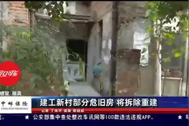 建工新村部分危旧房 将拆除重建视频封面