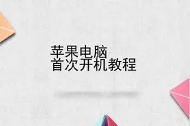 苹果电脑首次开机教程，简单好学，快去试试吧！视频封面