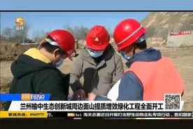 兰州榆中生态创新城周边面山提质增效绿化工程全面开工视频封面