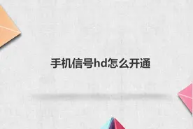 手机信号hd怎么开通？别担心，我来帮你搞定！视频封面