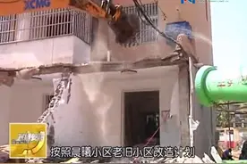 关注老旧小区改造文峰区：加大力度拆违建老旧小区改造再提速视频封面