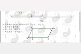 小动画，直观又清晰，看懂长方形变平行四边形周长和面积变化规律
