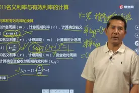 跟着帮考网梅世强老师学习怎么换算名义利率和有效利率？视频封面
