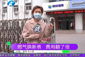 居民燃气换新表，换完以后疑问大，这费用咋还翻倍了呢？视频封面