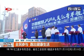 新年“首赛”2020仁寿“半马”鸣枪开跑！全民参与跑出健康新生活视频封面