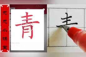 《青》——硬笔楷书