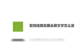 发微信朋友圈全屏文字怎么发视频封面