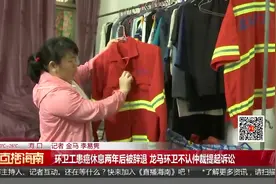 环卫工患癌休息两年后被辞退 龙马环卫不认仲裁提起诉讼视频封面