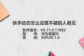 快手动态怎么设置不被别人看见视频封面