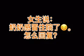 女生说：奶奶感冒住院了。怎么回复？