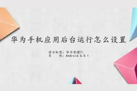 华为手机设置应用后台运行