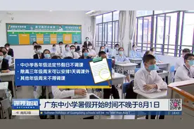 广东中小学暑假开始时间不晚于8月1日视频封面