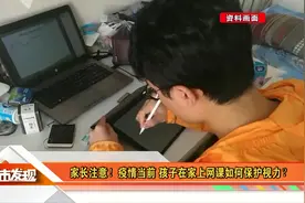 孩子在家上网课如何保护视力?眼科医生给出八点建议视频封面