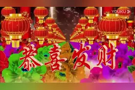 2020新年春节祝福贺卡，祝亲朋好友们欢欢喜喜过大年视频封面