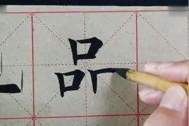 中老年人毛笔字书法练字技巧，入门教学视频，老师一步一步教会你视频封面
