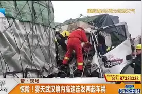 惊险！雾天武汉境内高速连发两起车祸，消防员出动紧急救援！视频封面