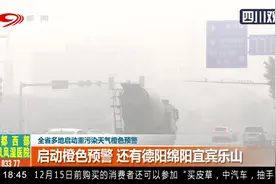 黄色预警“升级”橙色！成都重污染天气来了，快看怎样影响你我视频封面