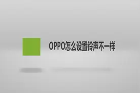 oppo怎么设置铃声不一样？简单几步，轻松搞定！视频封面
