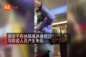 实拍泰国回国女子大闹重庆机场，拒绝隔离威胁防疫员，爆粗骂旅客视频封面