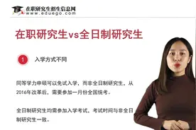在职研究生报考人数逐年增加，它与全日制研究生又有何区别呢?视频封面