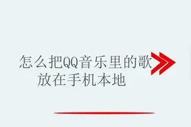 怎么把QQ音乐里的歌放在手机本地视频封面