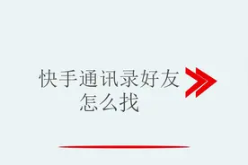 快手通讯录好友怎么找