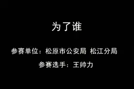 「#再唱军歌给党听#」《为了谁》，演唱者：王帅力 松原市公安局松江分局图片