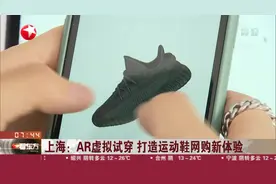 足不出户就试穿！上海：AR虚拟试穿，打造运动鞋网购新体验视频封面