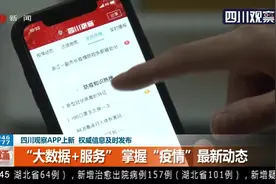 四川观察APP上新 掌握“疫情”最新动态视频封面