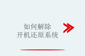如何解除开机还原系统